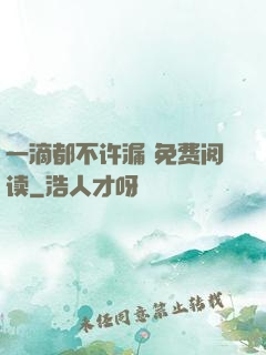 一滴都不许漏 免费阅读